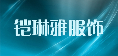 铠琳雅服饰是什么牌子_铠琳雅服饰品牌怎么样?
