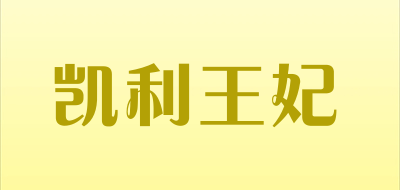 凯利王妃是什么牌子_凯利王妃品牌怎么样?