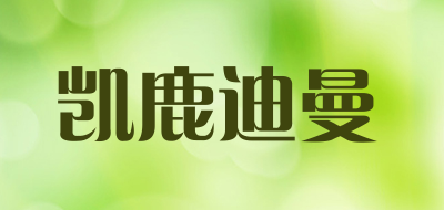 凯鹿迪曼是什么牌子_凯鹿迪曼品牌怎么样?