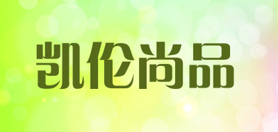 凯伦尚品是什么牌子_凯伦尚品品牌怎么样?