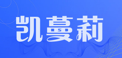 凯蔓莉是什么牌子_凯蔓莉品牌怎么样?