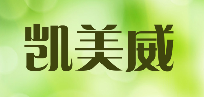 凯美威是什么牌子_凯美威品牌怎么样?