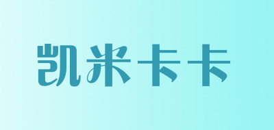 KAIMIKAKA是什么牌子_凯米卡卡品牌怎么样?