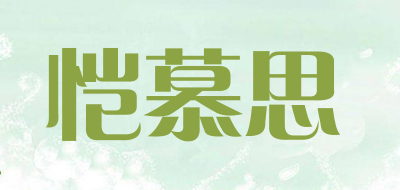 恺慕思是什么牌子_恺慕思品牌怎么样?