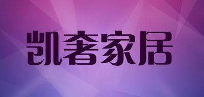 凯奢家居是什么牌子_凯奢家居品牌怎么样?