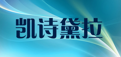 凯诗黛拉是什么牌子_凯诗黛拉品牌怎么样?