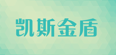 凯斯金盾是什么牌子_凯斯金盾品牌怎么样?