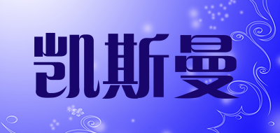 凯斯曼是什么牌子_凯斯曼品牌怎么样?