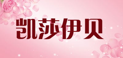 KASEABY是什么牌子_凯莎伊贝品牌怎么样?