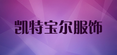 凯特宝尔服饰是什么牌子_凯特宝尔服饰品牌怎么样?