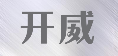 KAIWEI是什么牌子_开威品牌怎么样?