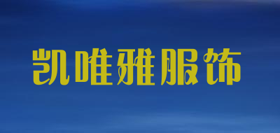 凯唯雅服饰是什么牌子_凯唯雅服饰品牌怎么样?