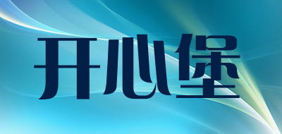 开心堡是什么牌子_开心堡品牌怎么样?