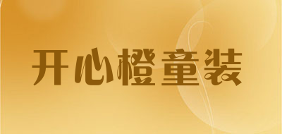 开心橙童装是什么牌子_开心橙童装品牌怎么样?
