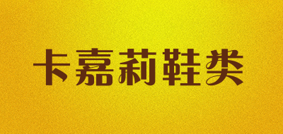 卡嘉莉鞋类是什么牌子_卡嘉莉鞋类品牌怎么样?