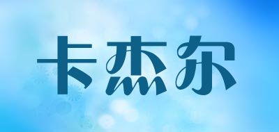 卡杰尔是什么牌子_卡杰尔品牌怎么样?