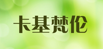 卡基梵伦是什么牌子_卡基梵伦品牌怎么样?