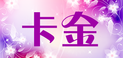 卡金是什么牌子_卡金品牌怎么样?