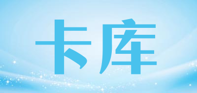 卡库是什么牌子_卡库品牌怎么样?