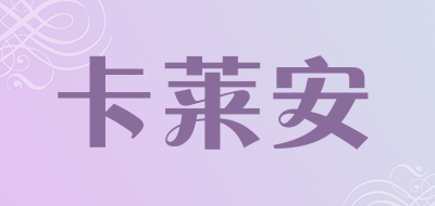 卡莱安是什么牌子_卡莱安品牌怎么样?