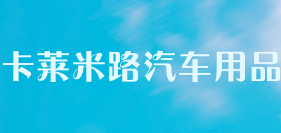 卡莱米路汽车用品是什么牌子_卡莱米路汽车用品品牌怎么样?