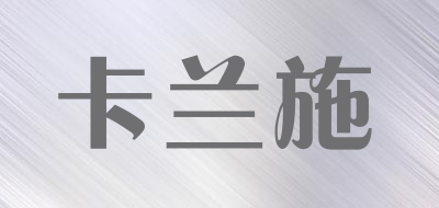 卡兰施是什么牌子_卡兰施品牌怎么样?