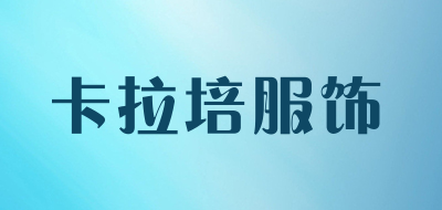 卡拉培服饰是什么牌子_卡拉培服饰品牌怎么样?