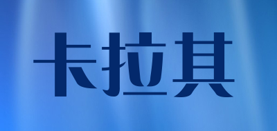 卡拉其是什么牌子_卡拉其品牌怎么样?