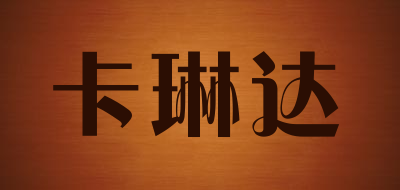 卡琳达是什么牌子_卡琳达品牌怎么样?
