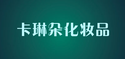 卡琳朵化妆品是什么牌子_卡琳朵化妆品品牌怎么样?