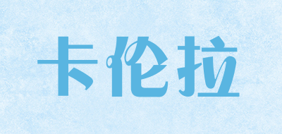 卡伦拉是什么牌子_卡伦拉品牌怎么样?