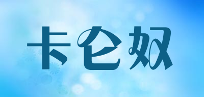 卡仑奴是什么牌子_卡仑奴品牌怎么样?