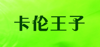 Cullen&prince是什么牌子_卡伦王子品牌怎么样?