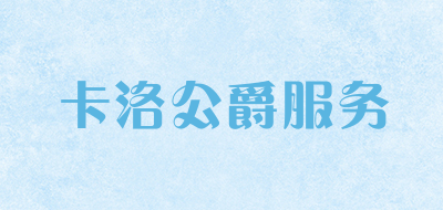 卡洛公爵服务是什么牌子_卡洛公爵服务品牌怎么样?