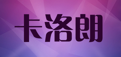 卡洛朗是什么牌子_卡洛朗品牌怎么样?