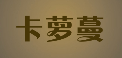 KALUOMAN是什么牌子_卡萝蔓品牌怎么样?