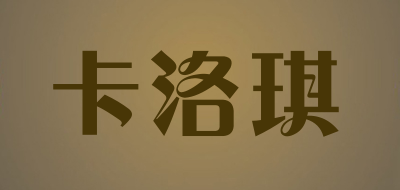卡洛琪是什么牌子_卡洛琪品牌怎么样?