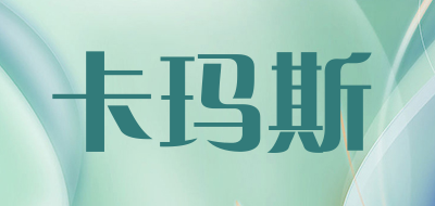 卡玛斯是什么牌子_卡玛斯品牌怎么样?