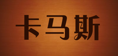 kamsi是什么牌子_卡马斯品牌怎么样?
