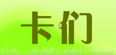 卡们是什么牌子_卡们品牌怎么样?