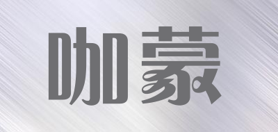 咖蒙是什么牌子_咖蒙品牌怎么样?