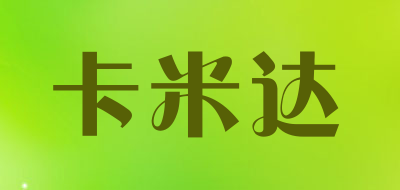 卡米达是什么牌子_卡米达品牌怎么样?