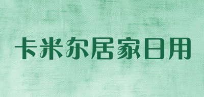 卡米尔居家日用是什么牌子_卡米尔居家日用品牌怎么样?