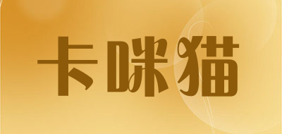 卡咪猫是什么牌子_卡咪猫品牌怎么样?