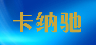 卡纳驰是什么牌子_卡纳驰品牌怎么样?