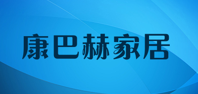 康巴赫家居是什么牌子_康巴赫家居品牌怎么样?