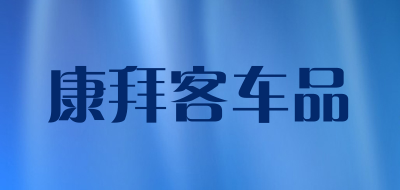 康拜客车品是什么牌子_康拜客车品品牌怎么样?