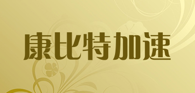 康比特加速是什么牌子_康比特加速品牌怎么样?