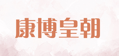 康博皇朝是什么牌子_康博皇朝品牌怎么样?