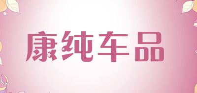 康纯车品是什么牌子_康纯车品品牌怎么样?